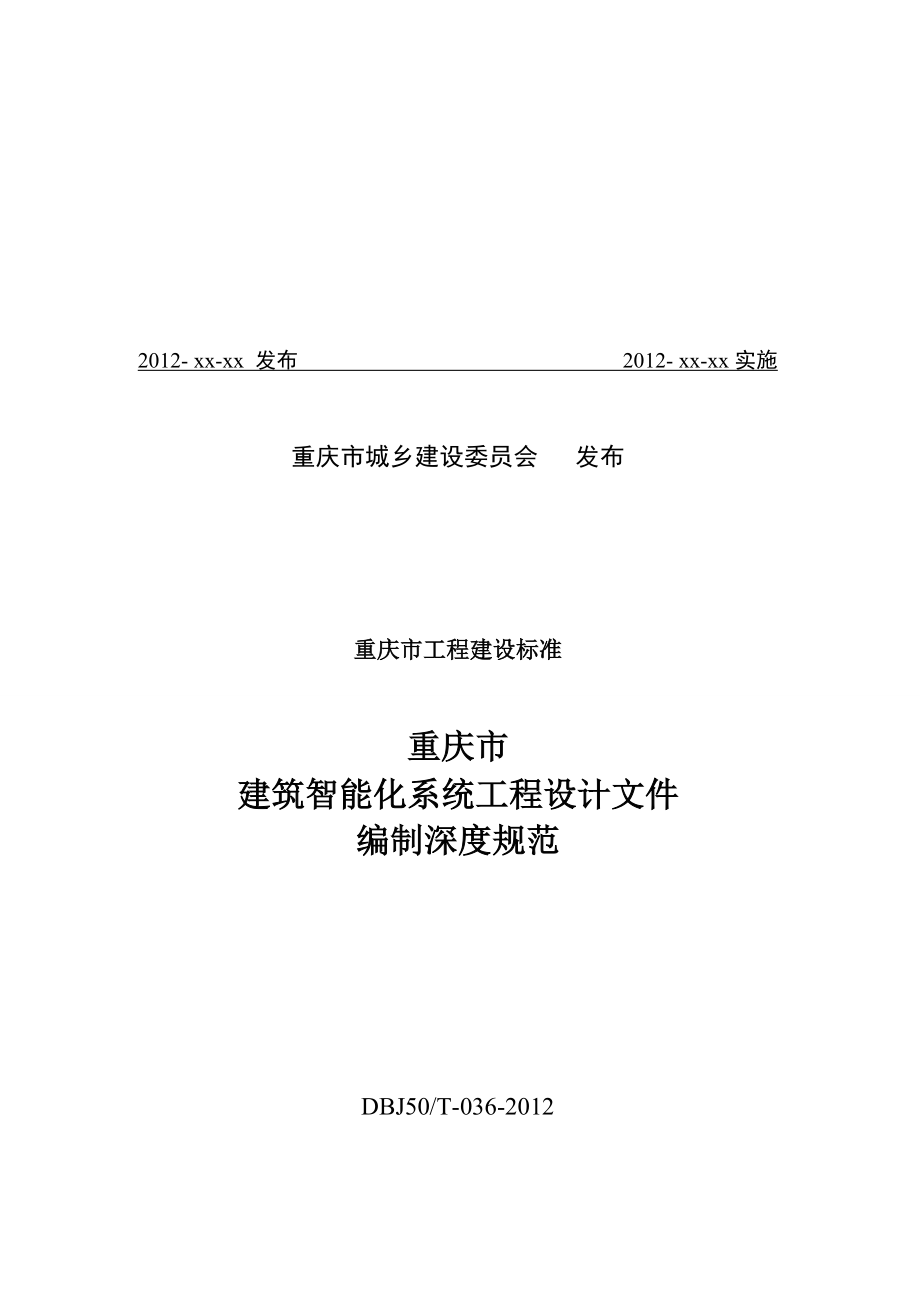 重庆市建筑智能化系统工程设计文件编制深度规范解析