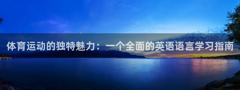 Top1体育平台入口：体育运动的独特魅力：一个全面的英语语言学习指南