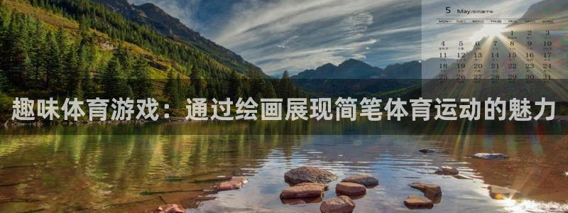 Top1体育是什么软件：趣味体育游戏：通过绘画展现简笔体育运动的魅力